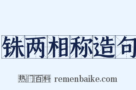 铢两相称造句是什么意思的图片